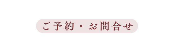 ご予約 お問合せ