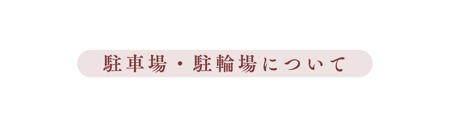 駐車場 駐輪場について