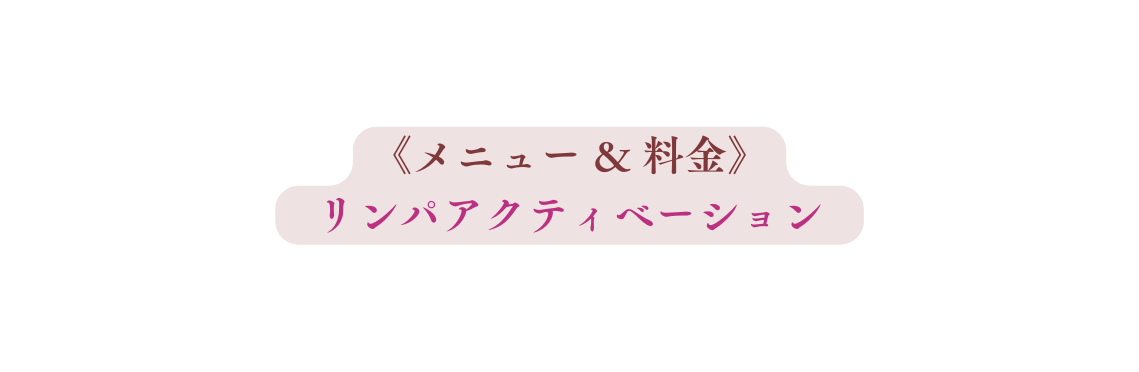 メニュー 料金 リンパアクティベーション