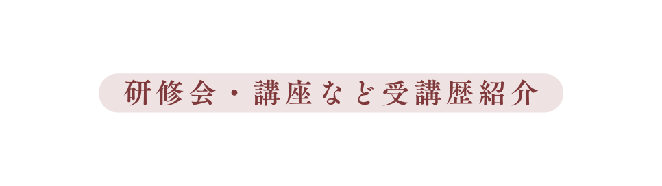 研修会 講座など受講歴紹介