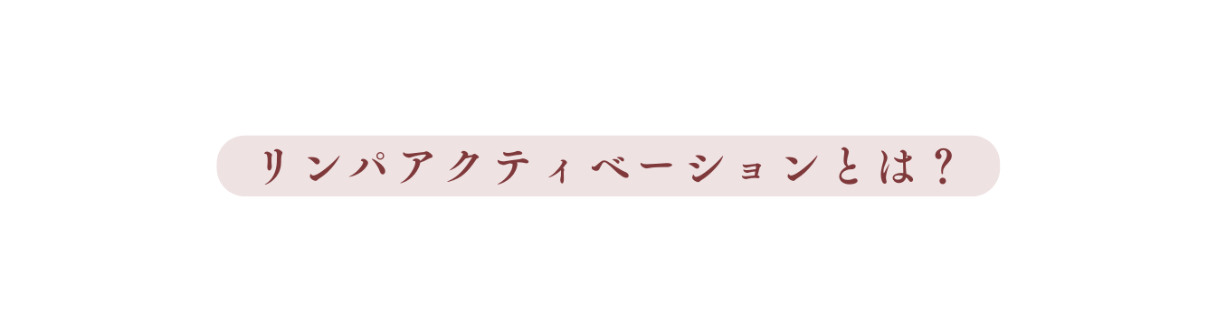 リンパアクティベーションとは