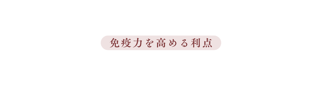 免疫力を高める利点